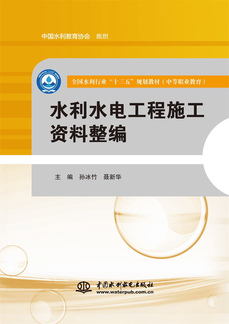 水利水电工程施工资料整编（全国水利行业“十三五”规划教材（中等职业教育））