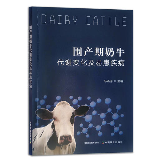 围产期奶牛代谢变化及易患疾病 马燕芬 饲养管理 乳牛 30113 商品图1