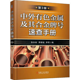 中外有色金属及其合金牌号速查手册 第3版