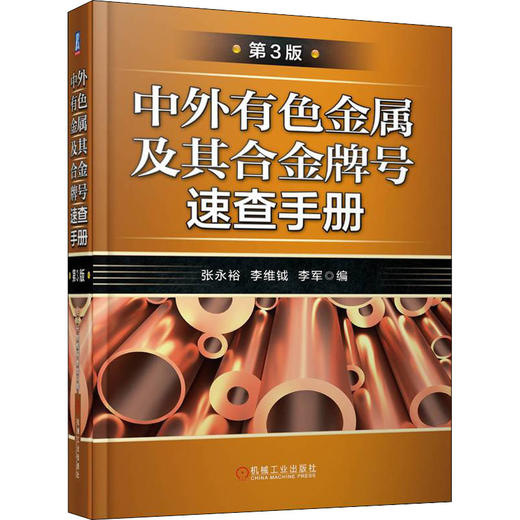 中外有色金属及其合金牌号速查手册 第3版 商品图0