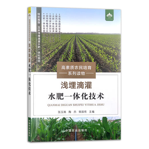 浅埋滴灌水肥一体化技术 张玉珠,陶杰,常国有 高素质农民培育系列读物 肥水管理 29893 商品图1