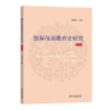 国际汉语教育史研究(第6辑) 张西平 主编 商务印书馆 商品缩略图0