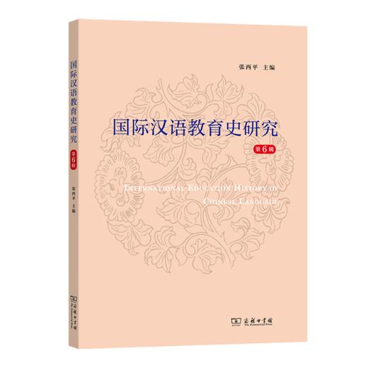 国际汉语教育史研究(第6辑) 张西平 主编 商务印书馆 商品图0