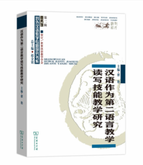 汉语作为第二语言教学读写技能教学研究(对外汉语教学研究专题书系)