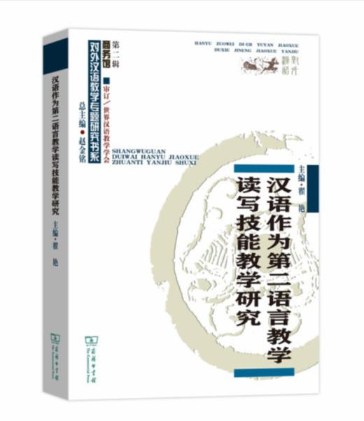 汉语作为第二语言教学读写技能教学研究(对外汉语教学研究专题书系) 商品图0