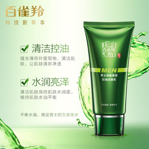 百雀羚-男士净衡-控油洁面乳 100g 商品图1
