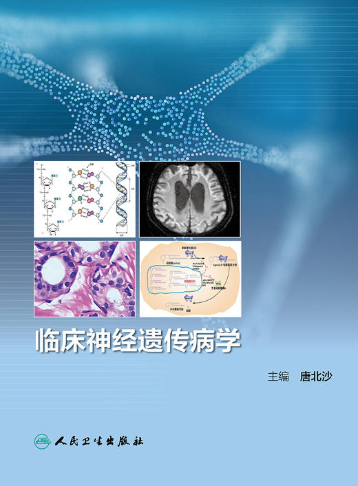 临床神经遗传病学 2023年3月培训教材 9787117337595 商品图1