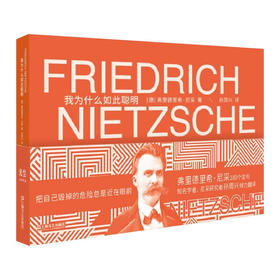 我为什么如此聪明/上海文艺出版社/[德]弗里德里希.尼采/9787532183609
