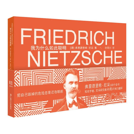 我为什么如此聪明/上海文艺出版社/[德]弗里德里希.尼采/9787532183609 商品图0