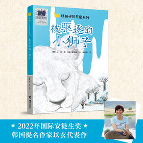 被驱逐的小狮子   四年级共读书正版现货速发|名师推荐|小学生课外阅读4年级