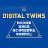 数字孪生：数实融合时代的转型之道 数字技术工业互联网数字孪生制造业生产 商品缩略图2