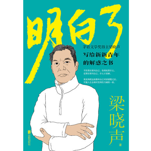 明白了   梁晓声著 商品图2