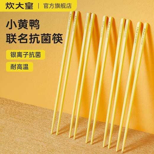 炊大皇小黄鸭抗菌合金筷10双 商品图1