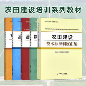 农田建设培训系列教材（全5册）【官方正版，可开发票】