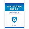 2023年 中华人民共和国国防安全法律法规汇编（4.15全民国家安全教育日推荐读本，国家安全法，反分裂国家法，国防法，反恐怖主义法） 商品缩略图1