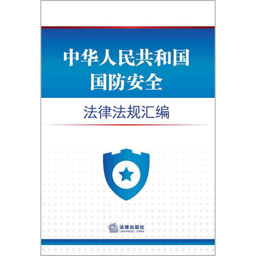 2023年 中华人民共和国国防安全法律法规汇编（4.15全民国家安全教育日推荐读本，国家安全法，反分裂国家法，国防法，反恐怖主义法） 商品图1