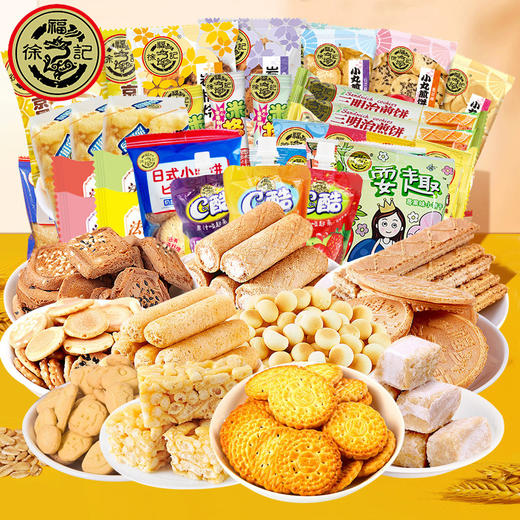 【徐福记！糖果饼干糕点大礼包】千挑万选的人气零食，满满一大包美味！沙琪玛营养美食糕点混合零食传统网红礼盒套装七夕情人节健康 商品图1