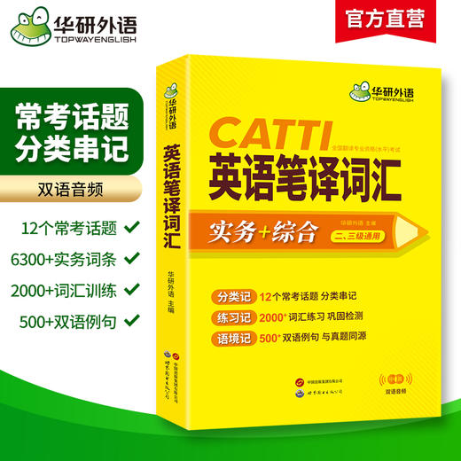 华研外语 CATTI英语笔译词汇 实务+综合 一二三级通用 英汉互译词语训练 口笔译 适用于翻译硕士MTI备考翻双语音频 商品图1