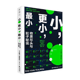 小,更小,最小--物质尽头与粒子秘境/海峡书局出版社/[荷]伊福.范瓦尔彭/9787556710188
