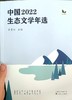 《中国2022生态文学年选》李青松 主编 百花文艺出版社 商品缩略图1