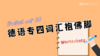 德语专四词汇抱佛脚 商品缩略图0