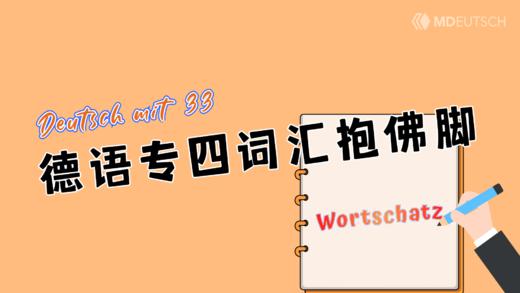 德语专四词汇抱佛脚 商品图0