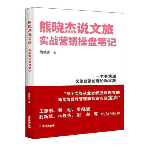熊晓杰说文旅:实战营销操盘笔记/广东旅游出版社/熊晓杰/9787557028985 商品图0