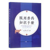 限用兽药知识手册 张金艳 兽药 兽医  30303 商品缩略图1