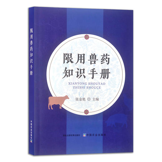 限用兽药知识手册 张金艳 兽药 兽医  30303 商品图1