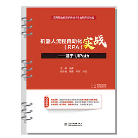 机器人流程自动化（RPA）实战——基于UiPath（高等职业教育软件技术专业新形态教材）