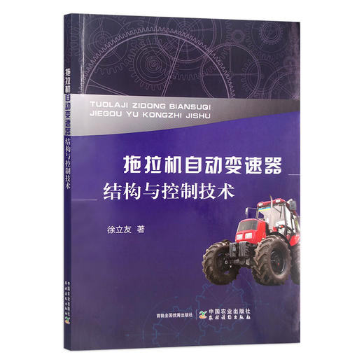 拖拉机自动变速器结构与控制技术 徐立友  手扶拖拉机 农机 农业机械 变速装置 30296 商品图1