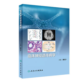 临床神经遗传病学 2023年3月培训教材 9787117337595