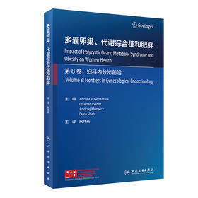 多囊卵巢、代谢综合征和肥胖 2023年3月参考书 9787117344289