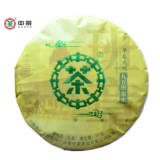 中粮-中茶2018年九五班章早春大树普洱茶 生茶 357克/饼(干仓直发) 商品图0