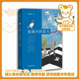 有鸽子的夏天   百千61期年五年级级共读书目|正版现货速发|名师推荐|小学生课外阅读小学生5年级正版现货