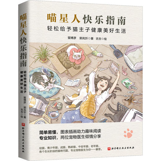 喵星人快乐指南--轻松给予猫主子健康美好生活/五洲传播出版社/刘晓涛 魏敏9787571425456 商品图0