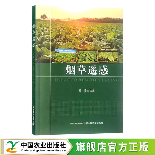 烟草遥感 郭婷 遥感技术  烟草栽培技术 种植管理 烟叶 30337 商品图0