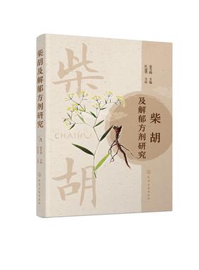 柴胡及解郁方剂研究