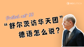 “舒尔茨访华天团”德语怎么说？