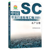 中国农业行业标准汇编（2023）水产分册  水产养殖 30382 商品缩略图1