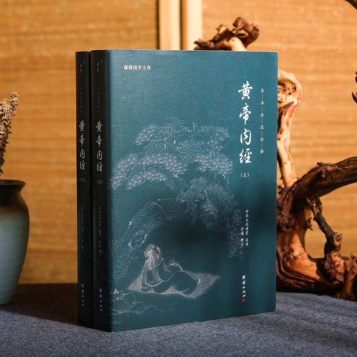 谦德国学文库 黄帝内经（全2册）全本全注全译  邀请名家全新修订 通俗易懂 商品图1