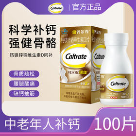 金钙尔奇钙镁锌铜维生素D片添佳钙片100片