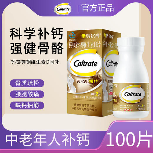 金钙尔奇钙镁锌铜维生素D片添佳钙片100片 商品图0