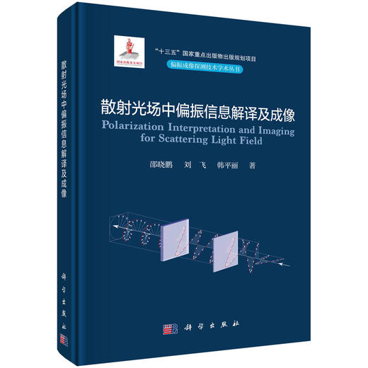 散射光场中偏振信息解译及成像 商品图0
