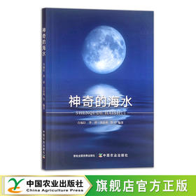 神奇的海水 青少年读物 科普百科 儿童读物 白福臣,李祥,吴春萌等 30417