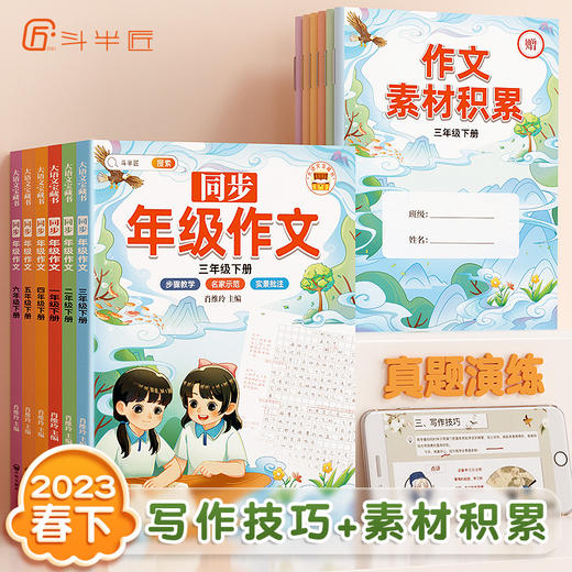 【斗半匠】同步年级作文小学1-6年级上下册人教版 商品图0