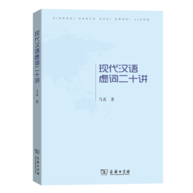 现代汉语虚词二十讲
