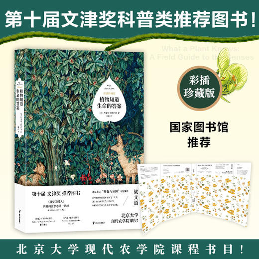 植物知道生命的答案（彩插珍藏版） 丹尼尔 查莫维茨  著 商品图0