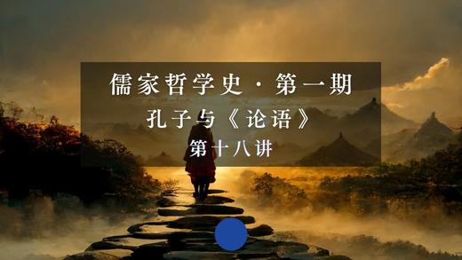 孔子的仁道与仁政（下）第五节 商品图0