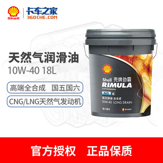 壳牌天然气机油NG6 10W-40  3-5万公里   18L 商品图0